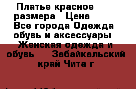 Платье красное 42-44 размера › Цена ­ 600 - Все города Одежда, обувь и аксессуары » Женская одежда и обувь   . Забайкальский край,Чита г.